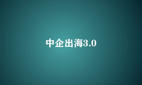 中企出海3.0