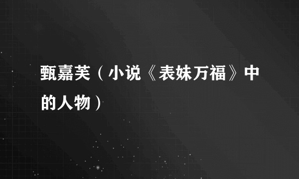 甄嘉芙（小说《表妹万福》中的人物）