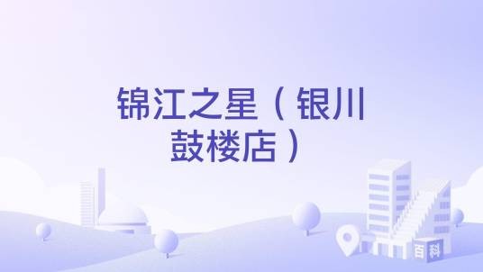 锦江之星（银川鼓楼店）