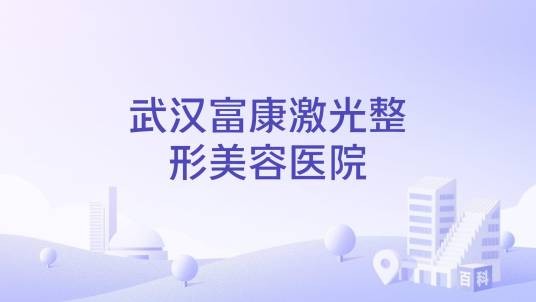 武汉富康激光整形美容医院