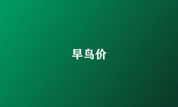 早鸟价
