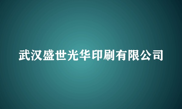 武汉盛世光华印刷有限公司