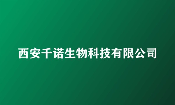 西安千诺生物科技有限公司