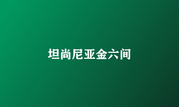 坦尚尼亚金六间