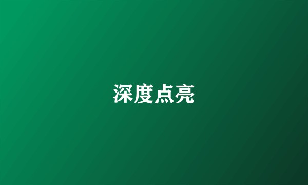 深度点亮
