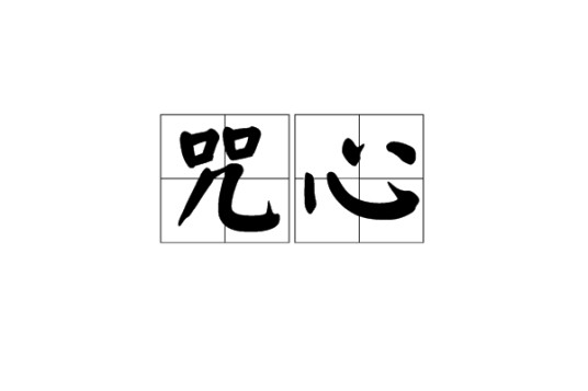 咒心