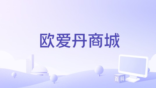 欧爱丹商城