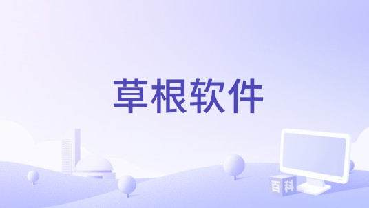 草根软件