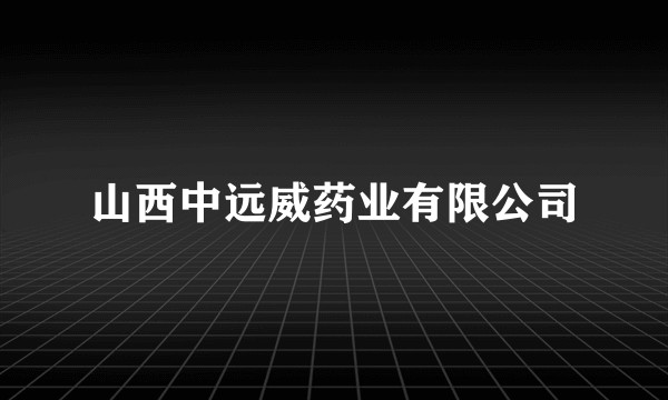 山西中远威药业有限公司