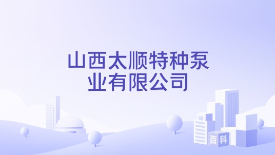 山西太顺特种泵业有限公司