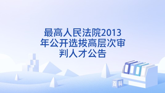 最高人民法院2013年公开选拔高层次审判人才公告
