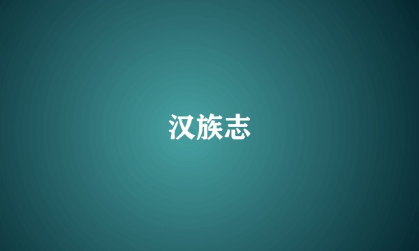 汉族志