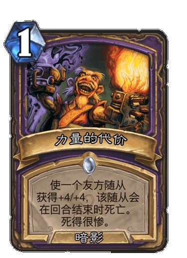 力量的代价（卡牌游戏《炉石传说》中的卡牌）