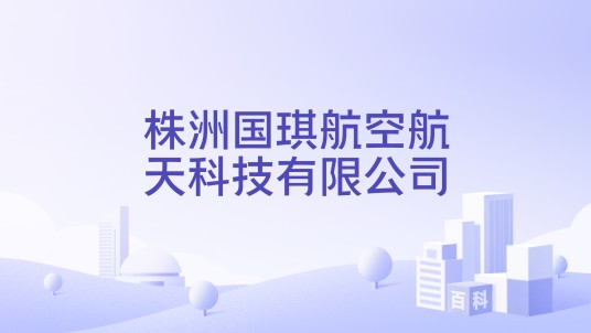 株洲国琪航空航天科技有限公司