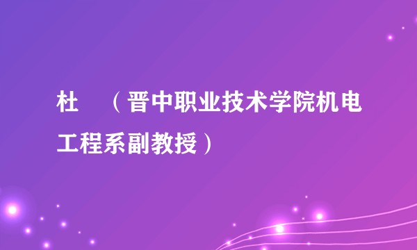 杜珺（晋中职业技术学院机电工程系副教授）
