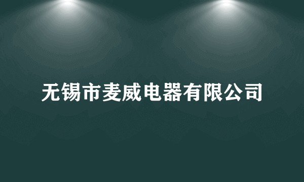 无锡市麦威电器有限公司