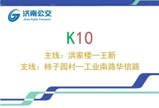 济南公交K10路