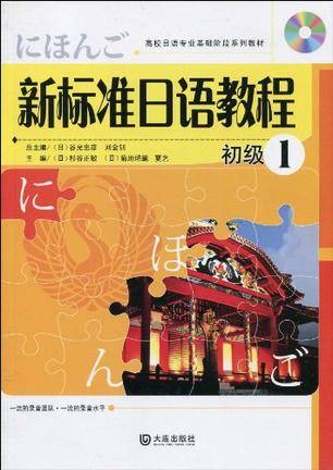 新标准日语教程·初级1