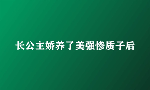 长公主娇养了美强惨质子后