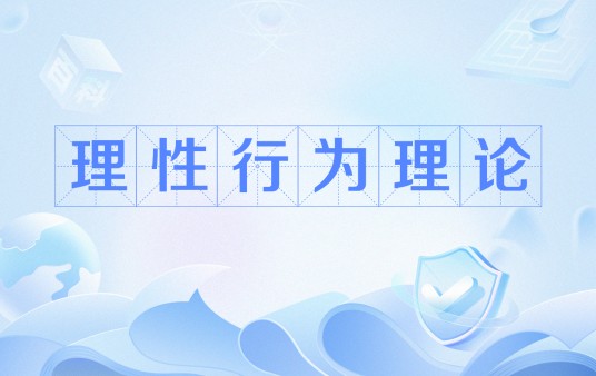 理性行为理论