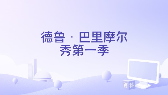 德鲁·巴里摩尔秀第一季