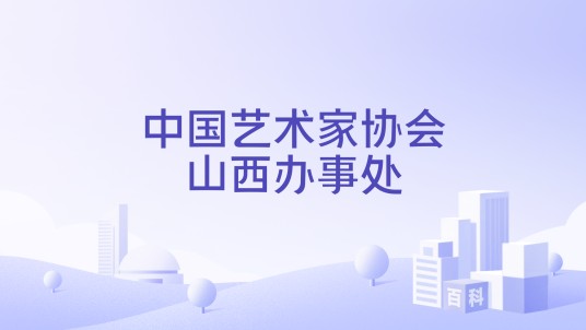 中国艺术家协会山西办事处
