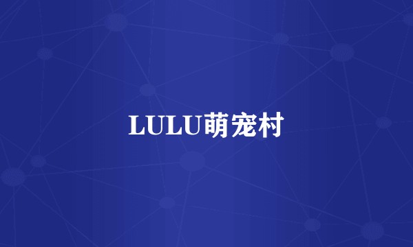 LULU萌宠村