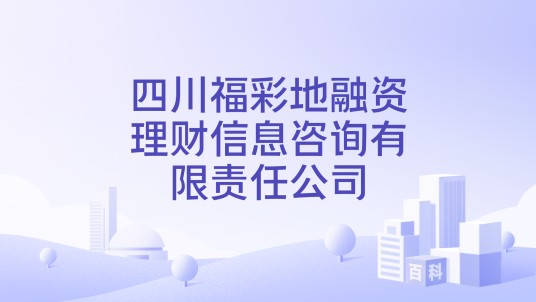 四川福彩地融资理财信息咨询有限责任公司