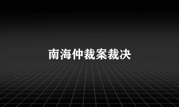 南海仲裁案裁决