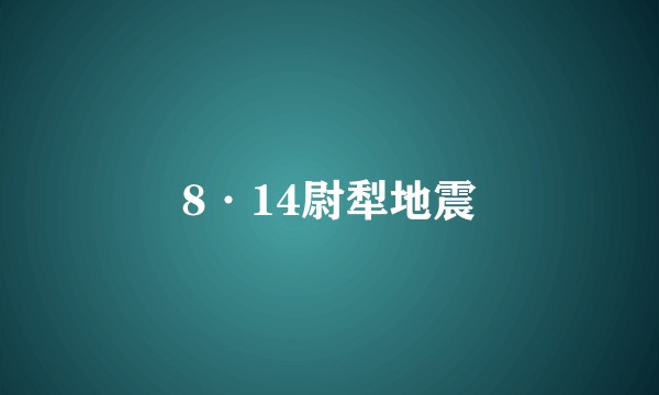 8·14尉犁地震