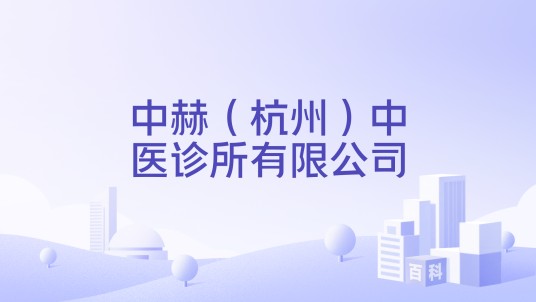 中赫（杭州）中医诊所有限公司