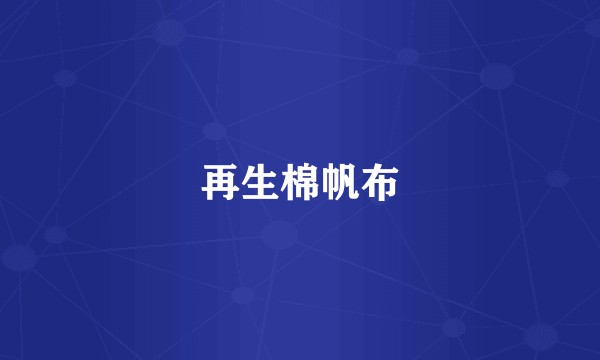 再生棉帆布