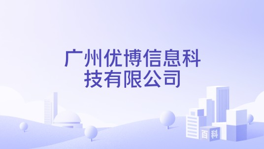 广州优博信息科技有限公司