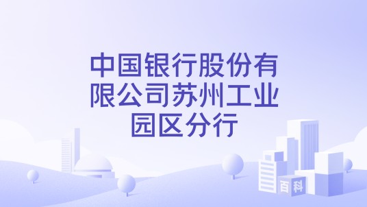 中国银行股份有限公司苏州工业园区分行