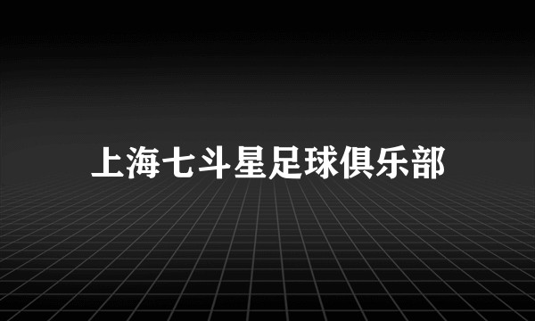 上海七斗星足球俱乐部