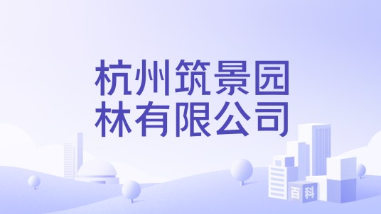 杭州筑景园林有限公司