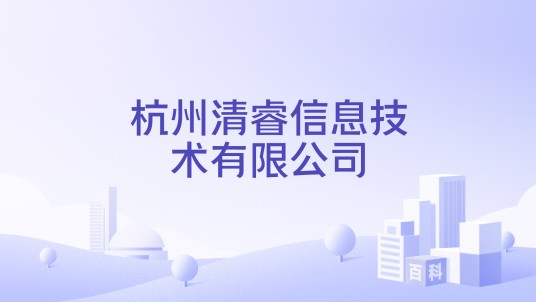 杭州清睿信息技术有限公司