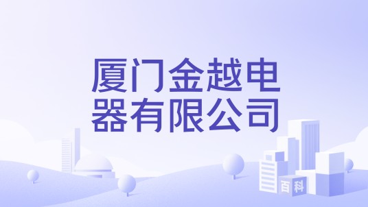 厦门金越电器有限公司