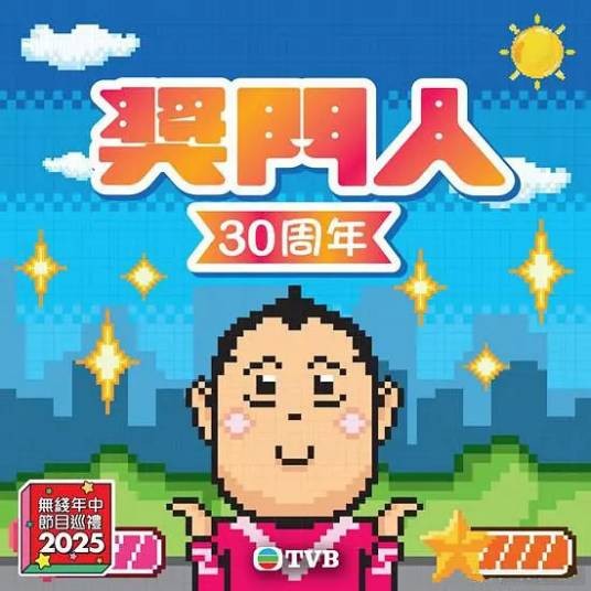 奖门人30周年