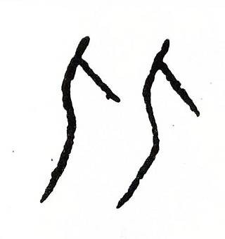 匕姓