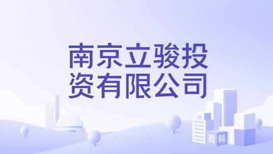 南京立骏投资有限公司