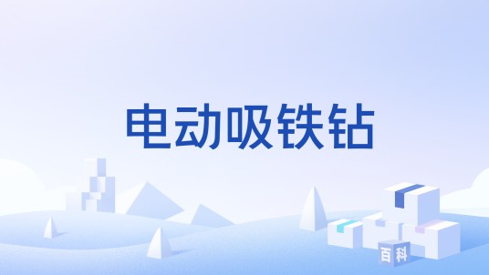 电动吸铁钻