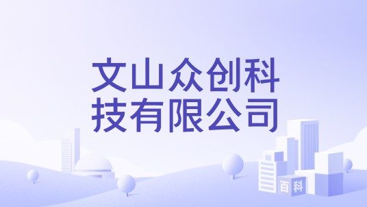 文山众创科技有限公司