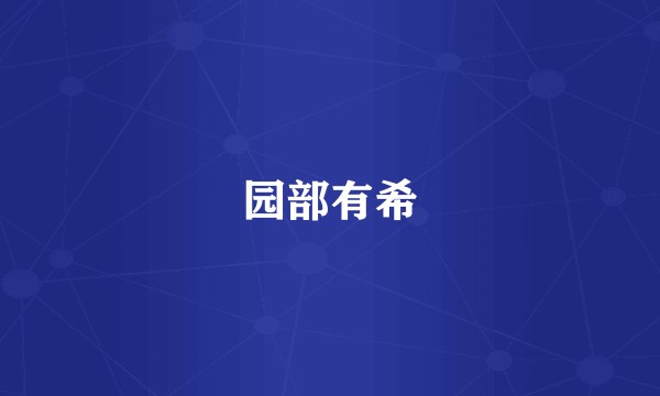 园部有希