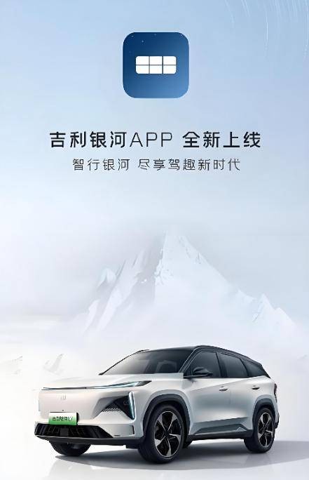 吉利银河（吉利推出的APP）