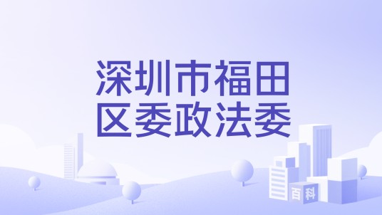 深圳市福田区委政法委