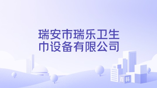 瑞安市瑞乐卫生巾设备有限公司