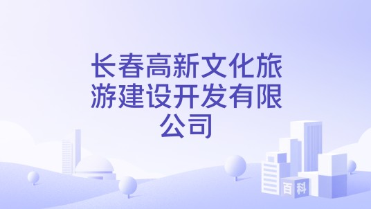 长春高新文化旅游建设开发有限公司