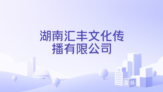 湖南汇丰文化传播有限公司