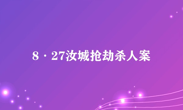 8·27汝城抢劫杀人案